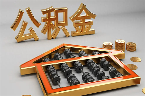 河南被辞退了公积金（被辞退公积金怎么处理）