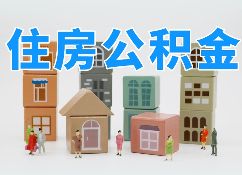 河南我辞职了公积金怎么取（我辞职了住房公积金怎么取出来）