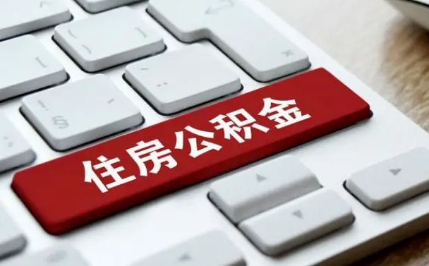 河南公积金封存的可以贷款吗（公积金封存能否贷款）