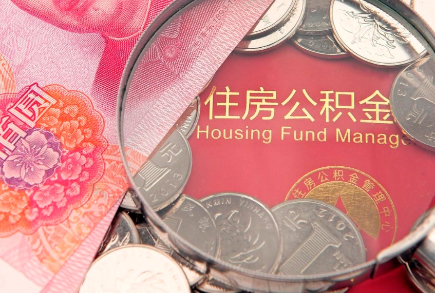河南15年公积金能有多少钱（15年住房公积金）