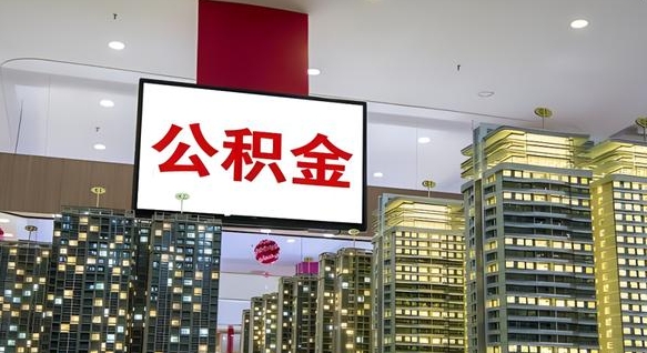 河南我辞职了公积金怎么取（我辞职了住房公积金怎么取出来）