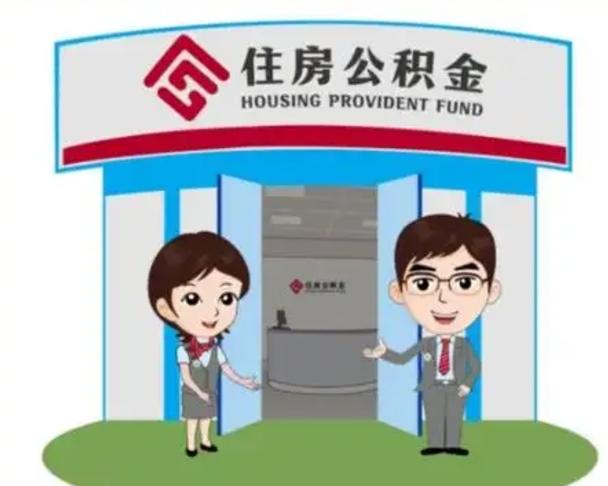 河南如何使用住房公积金贷款（2021住房公积金贷款怎么贷）
